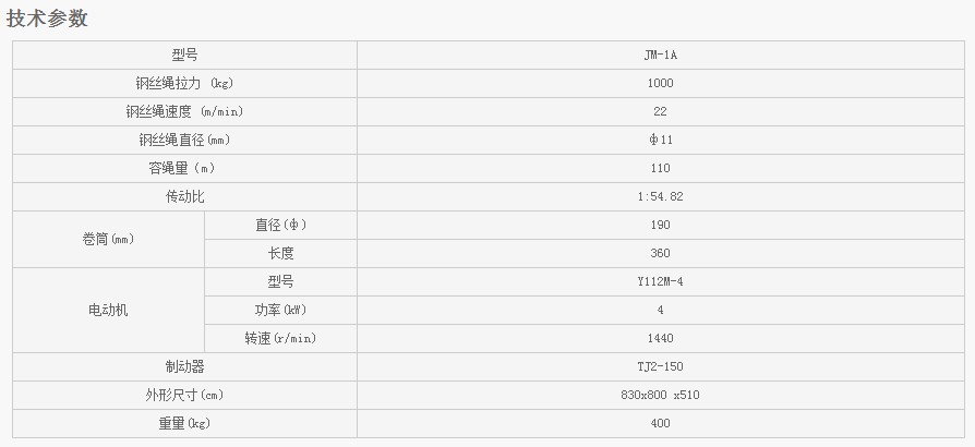 浙江凱勛JM-1A建筑卷揚技術(shù)參數(shù)