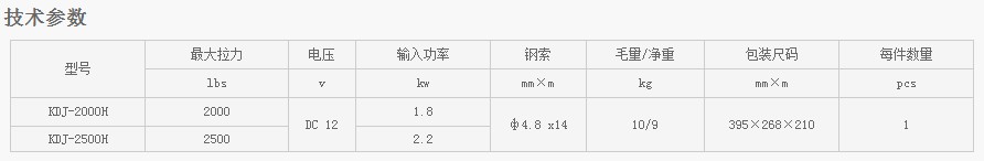 浙江凱勛KDJ-2000G--KDJ-2500G電動絞盤技術參數(shù)