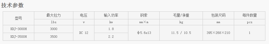 浙江凱勛KDJ-3000H--KDJ-3500H電動(dòng)絞盤技術(shù)參數(shù)