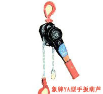 日本象牌 YA型手扳葫蘆