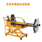 埃米頓拉馬 專(zhuān)用車(chē)載液壓拔輪器