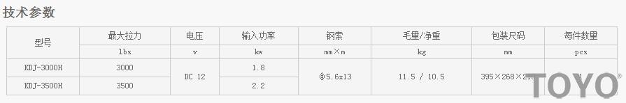 日本東洋TOYO KDJ-3000H--KDJ-3500H型電動(dòng)絞盤技術(shù)參數(shù)