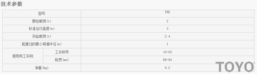 日本東洋TOYO TH型手動(dòng)小車技術(shù)參數(shù)